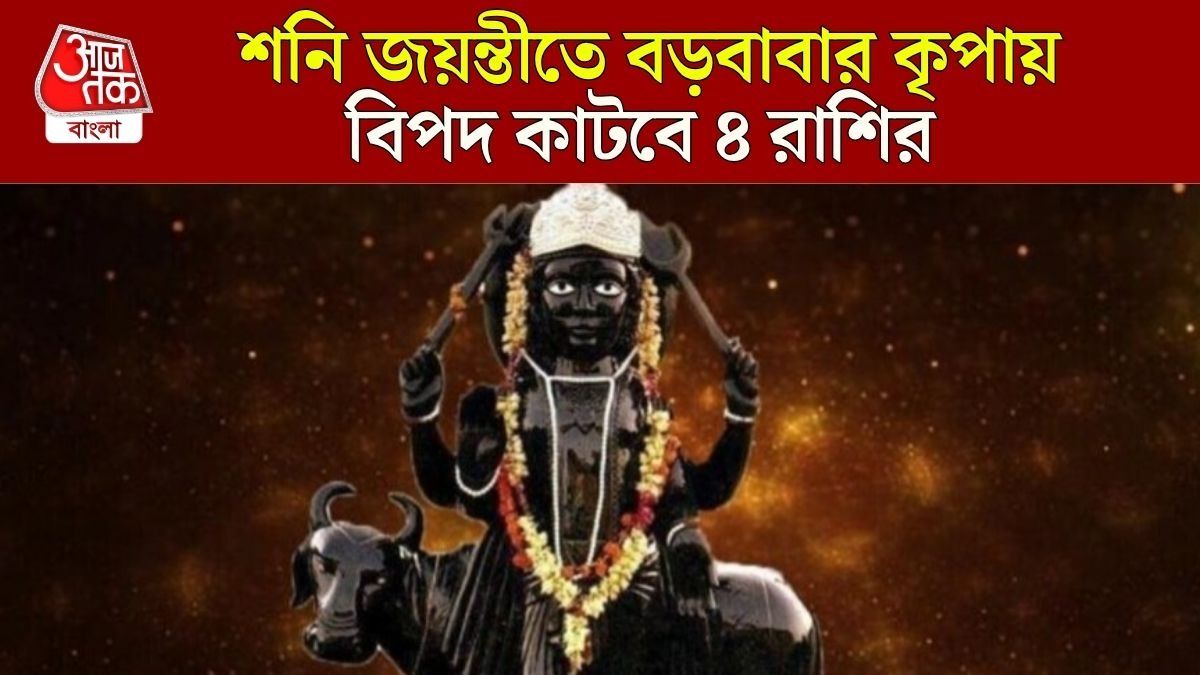 শনি জয়ন্তীতে একাধিক শক্তিশালী যোগ, বড়ঠাকুরের কৃপাতে ৪ রাশি পাবে অর্থ-সফলতা