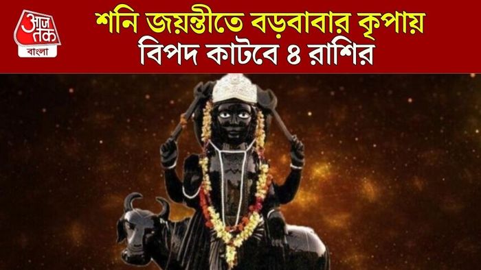 শনি জয়ন্তীতে লাকি রাশি