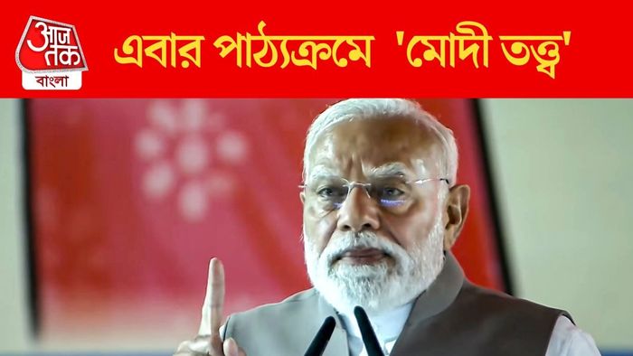 এবার পাঠ্যক্রমে 'মোদী তত্ত্ব'