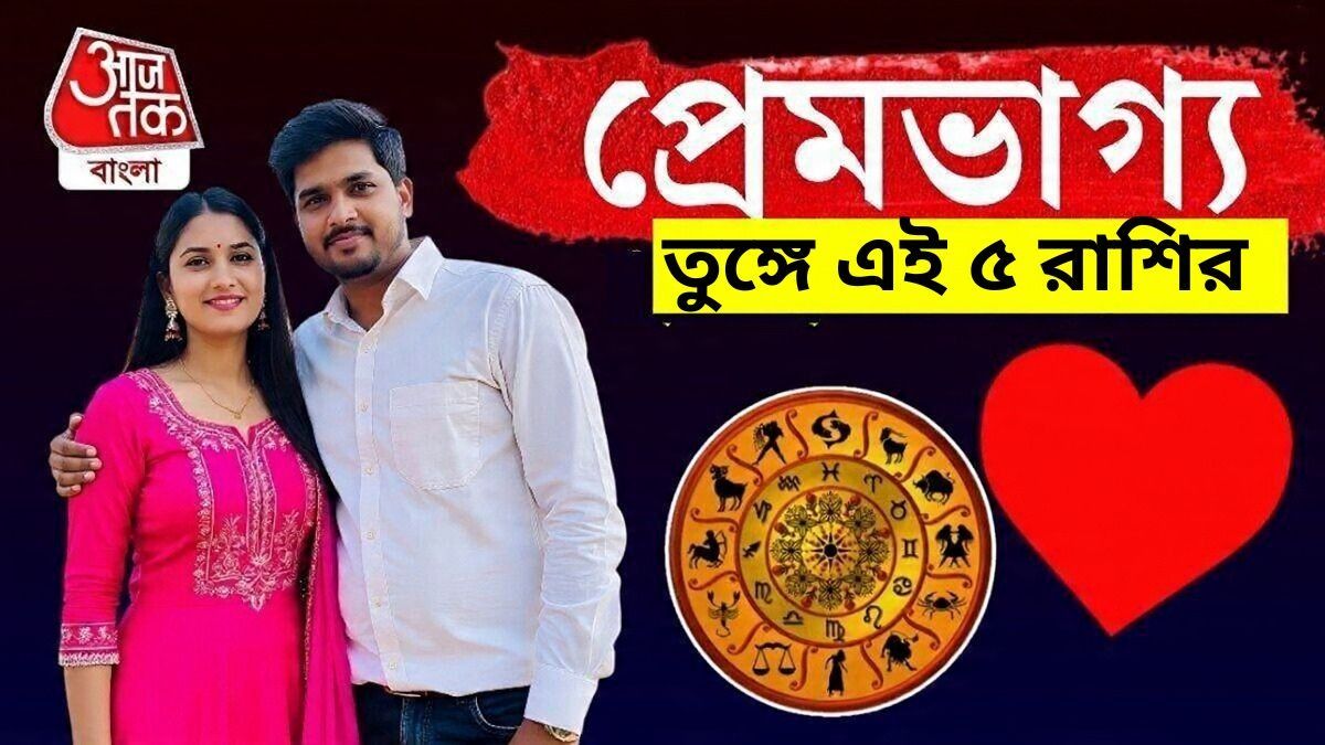 এ সপ্তাহে ৫ রাশির প্রেম ভাগ্য তুঙ্গে, কারা সতর্ক থাকবেন? 