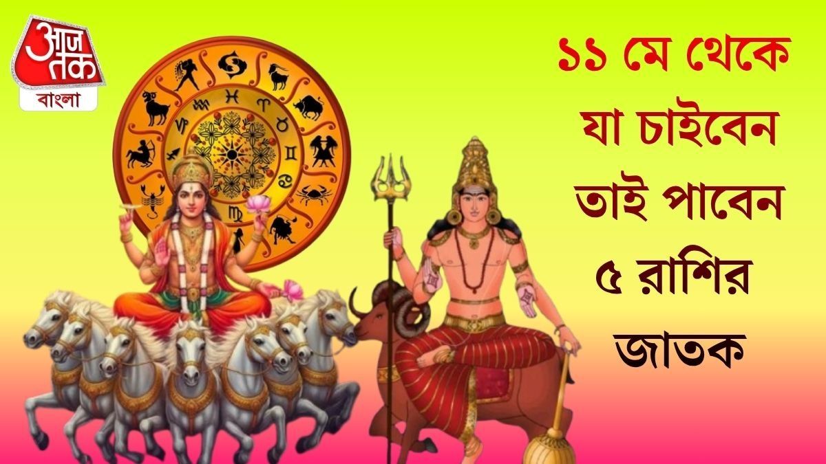  সূর্য ও মঙ্গলের চাল বদল, অর্থ ও সৌভাগ্যে ভরবে ৫ রাশির জীবন