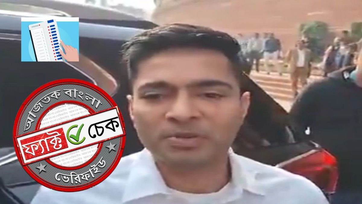 ফ্যাক্ট চেক: সাম্প্রতিক দাবিতে ছড়াল অভিষেক বন্দ্যোপাধ্যায়ের EVM সংক্রান্ত পুরনো মন্তব্য