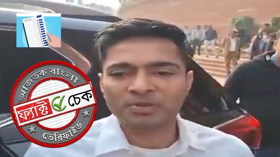 ফ্যাক্ট চেক: সাম্প্রতিক দাবিতে ছড়াল অভিষেক বন্দ্যোপাধ্যায়ের EVM সংক্রান্ত পুরনো মন্তব্য ফ্যাক্ট চেক: সাম্প্রতিক দাবিতে ছড়াল অভিষেক বন্দ্যোপাধ্যায়ের EVM সংক্রান্ত পুরনো মন্তব্য