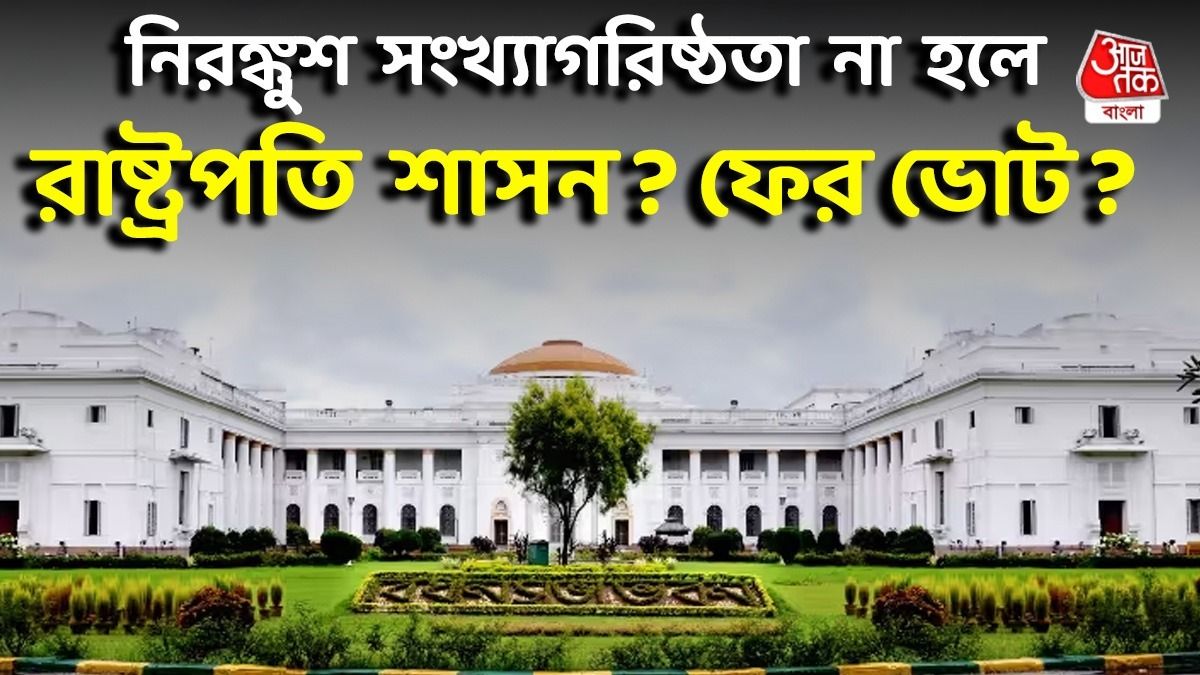কোনও দলই ম্যাজিক ফিগার না পেলে ত্রিশঙ্কু হবে রেজাল্ট, কে গড়বে সরকার? 