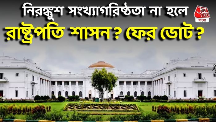 পশ্চিমবঙ্গে নিরঙ্কুশ সংখ্যাগরিষ্ঠতা না পেলে কী হবে?