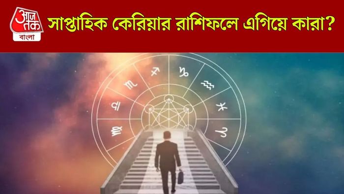 সাপ্তাহিক রাশিফল