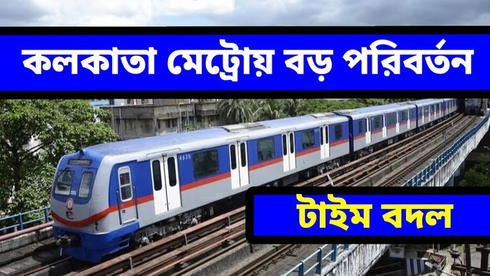 আড়াই মিনিট অন্তর মেট্রো চলবে কলকাতায়