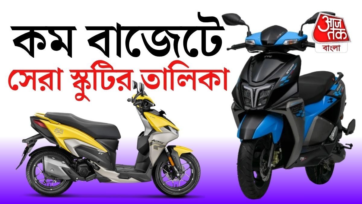 Ntorq থেকে Activa, ভারতের সেরা ৫ Scooter এর তালিকা দেখে নিন