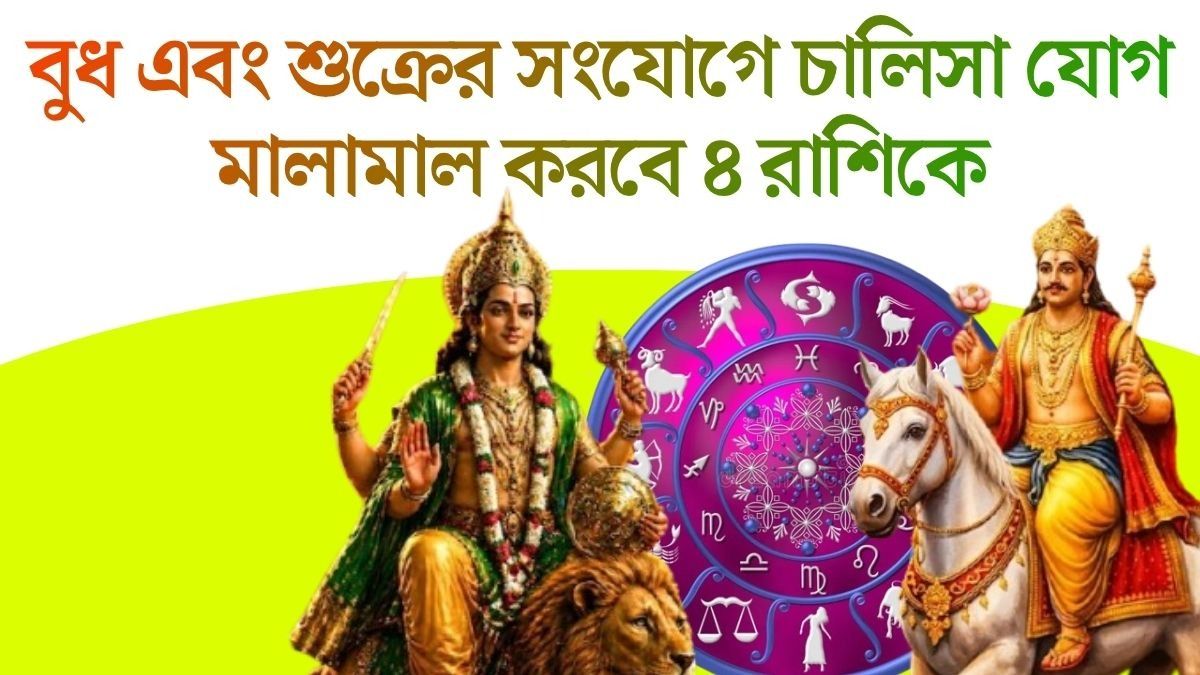  সোমবার তৈরি হচ্ছে চালিসা যোগ, ৪ রাশির বিরাট আর্থিক লাভ