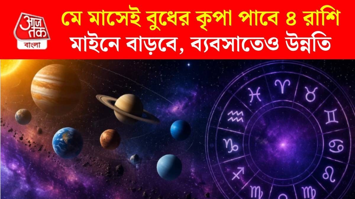 মঙ্গলের নক্ষত্রে বুধের এন্ট্রি, ৪ রাশির সামনে বাম্পার ইনকামের সুযোগ, ভাগ্য চমকাবে