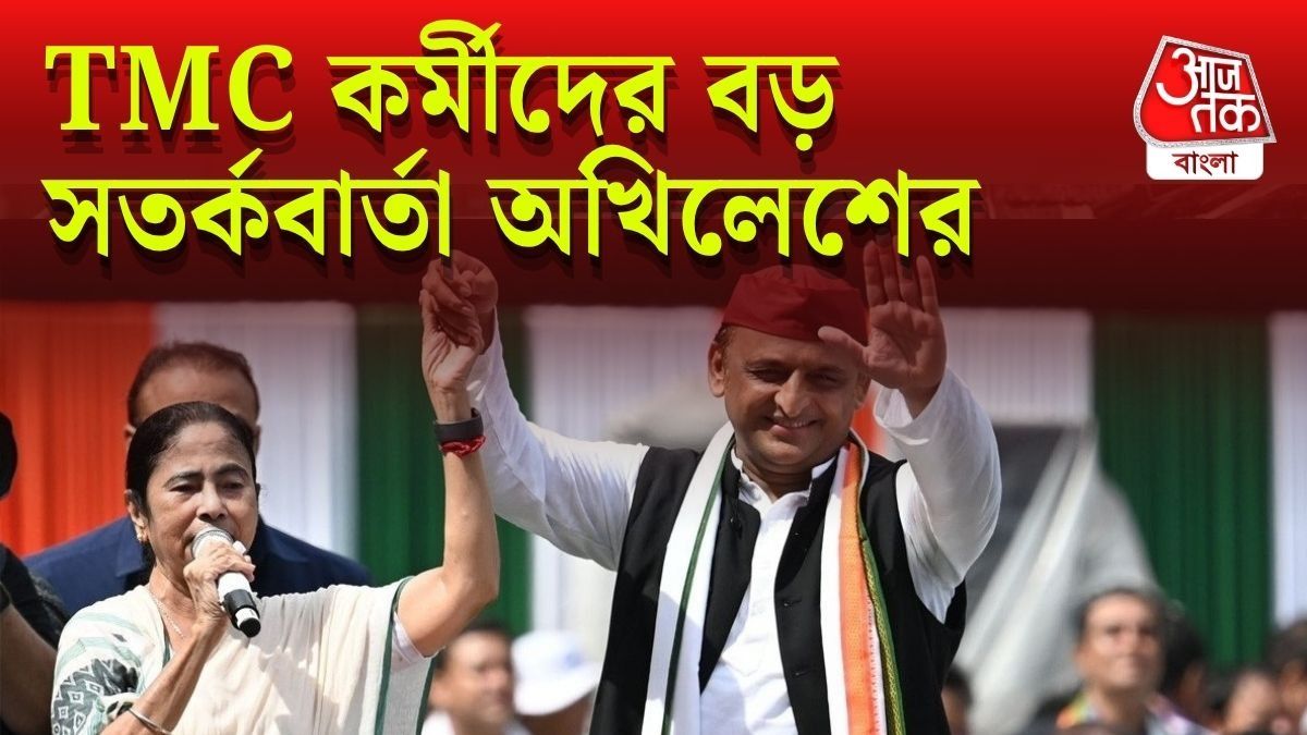 কত আসনে এগিয়ে তৃণমূল? বড় পূর্বাভাস অখিলেশের, তবে দিলেন সতর্কবার্তাও