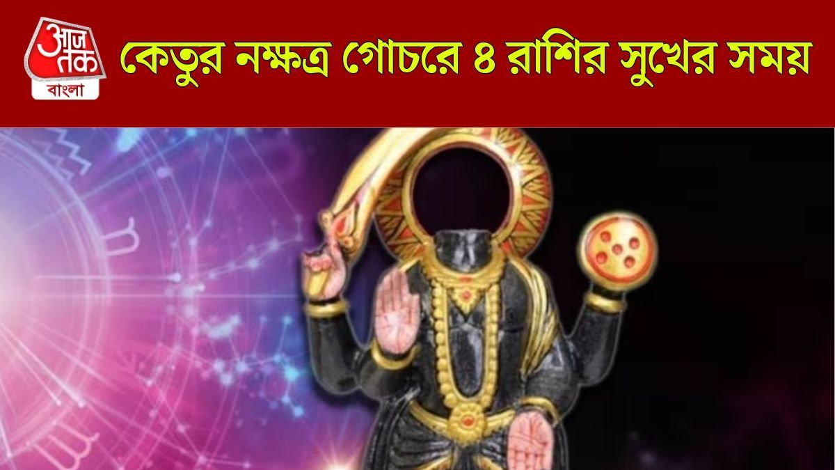 মঘা নক্ষত্রে দ্বিতীয় পদে কেতুর প্রবেশ, অগাস্টে 'রাজার ধন' পাবেন ৩ রাশি