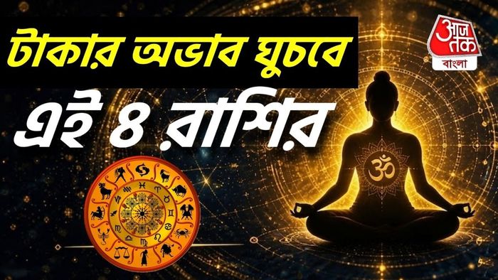 ৪ রাশির জাতকদের জীবনে অর্থ, সম্মান এবং সাফল্যের নতুন দরজা খুলে দিতে পারে।