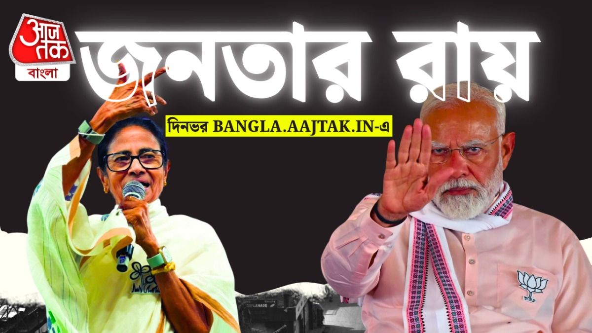 প্রত্যাবর্তন না পরিবর্তন? আর কয়েক ঘণ্টা পর বাংলার জনাদেশ     