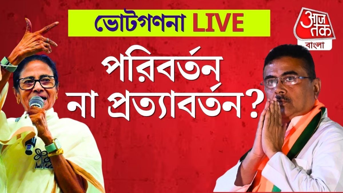 LIVE: গণনার শুরুতেই তৃণমূল-বিজেপির জোর টক্কর, ২ আসনে খাতা খুলল কংগ্রেস