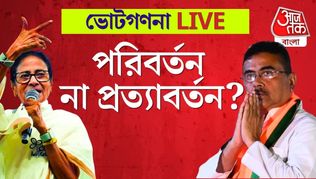 LIVE: নন্দীগ্রাম-ভবানীপুরে এগিয়ে শুভেন্দু, কী অবস্থা মমতার? ভোটগণনা ২০২৬