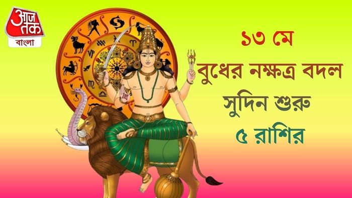 ১৩ মে বুধের নক্ষত্র বদল