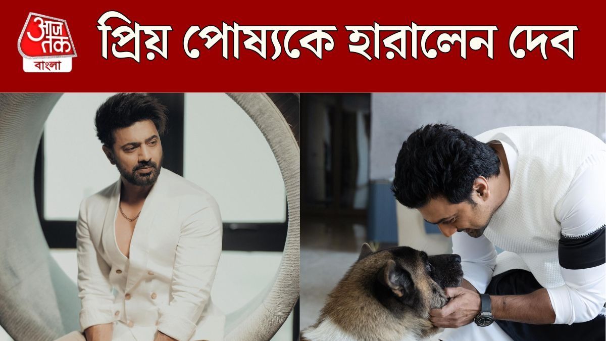 দেবের পরিবারে দুঃসংবাদ, 'লাকি'কে হারালেন অভিনেতা