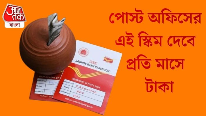 পোস্ট অফিসের এই স্কিম দেবে প্রতি মাসে টাকা