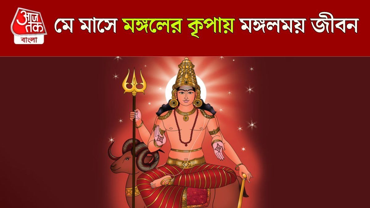 মঙ্গল গোচরে তৈরি হচ্ছে মহা রাজযোগ, ১১ মে থেকে ৪ রাশির উপার্জন বৃদ্ধি