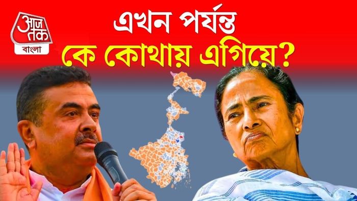প্রাথমিক ট্রেন্ডে তৃণমূল এগিয়ে রয়েছে ৮০টি আসনে।