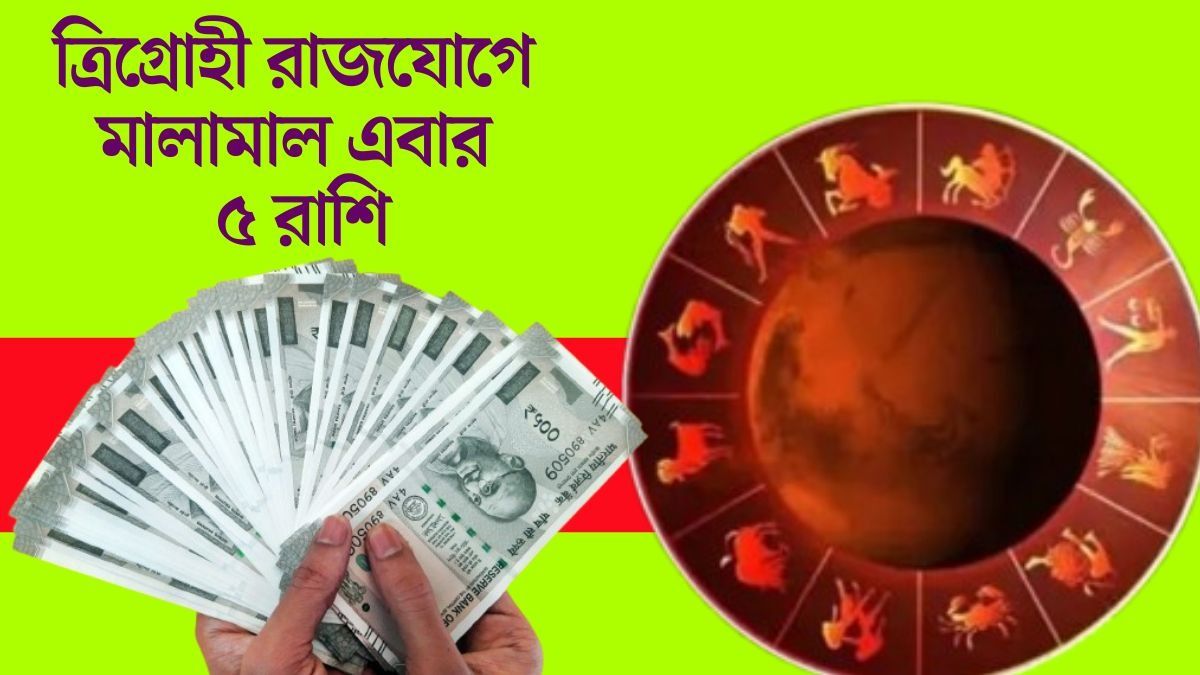 তৈরি হচ্ছে ত্রিগ্রোহী রাজযোগ,১১ মে থেকে কপাল খুলছে ৫ রাশির