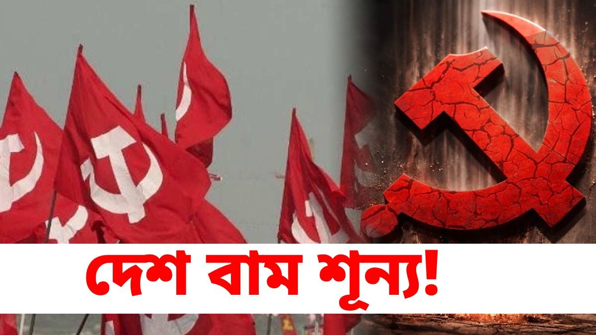 কেরলও হাতছাড়া হচ্ছে লাল পার্টির, পাঁচদশকে এই প্রথম বামশূন্য ভারত