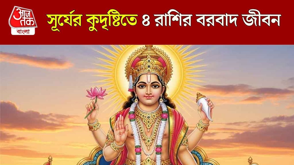 শত্রুর ঘরে এন্ট্রি নিচ্ছে সূর্যদেব, ১৫ মে থেকে ৪ রাশির দুর্দশা বাড়বে   