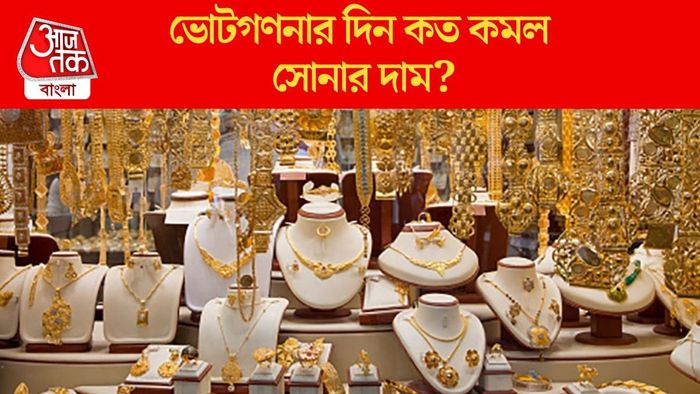 ভোটগণনার দিন কত কমল সোনার দাম?