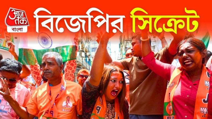 মাসের পর মাস একটু একটু করে এলাকা বাড়িয়েছে বিজেপি। আর সেই প্রচার কৌশলই শেষ পর্যন্ত কাজে দিয়েছে।
