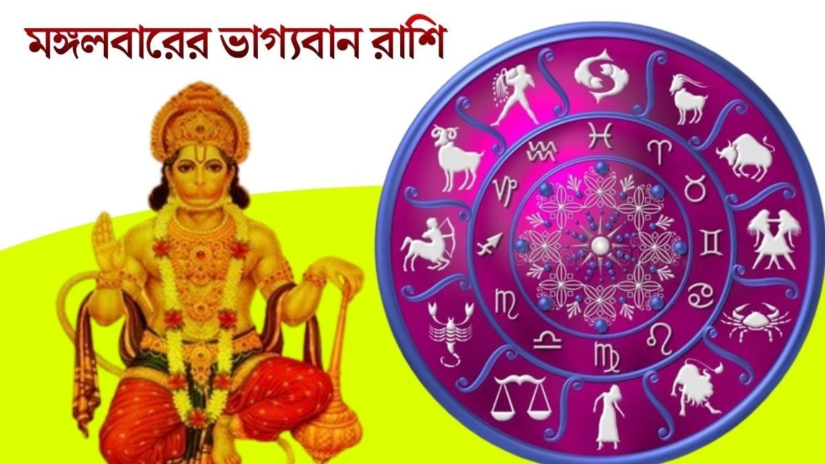 মঙ্গলে হনুমানজির বিশেষ কৃপা,ভাগ্য সদয় ৪ রাশির 