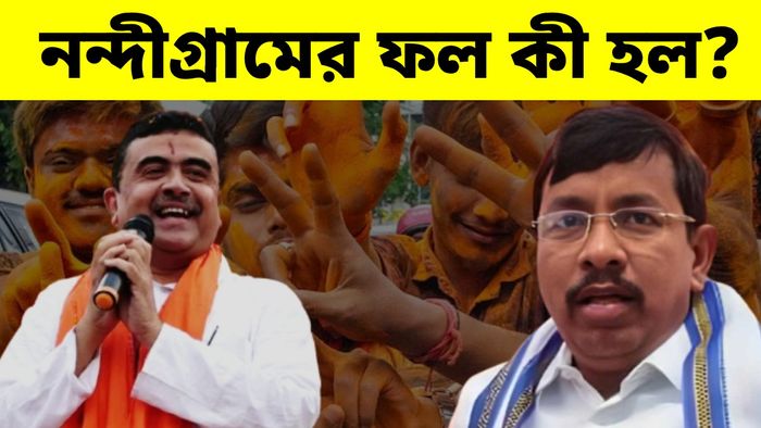 নন্দীগ্রামে ভোটগণনা সম্পন্ন, পবিত্র নাকি শুভেন্দু?