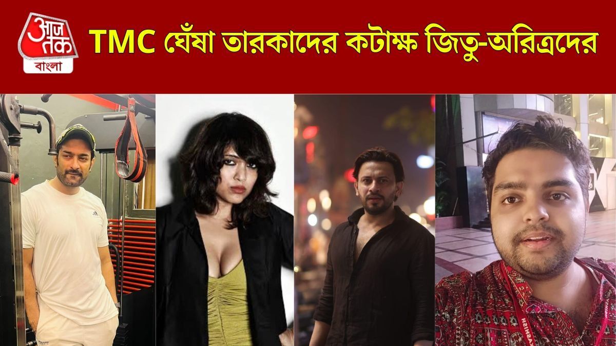 বিজেপি জিততেই তৃণমূলের তারকাদের কটাক্ষ জিতু-অনিন্দ্যদের