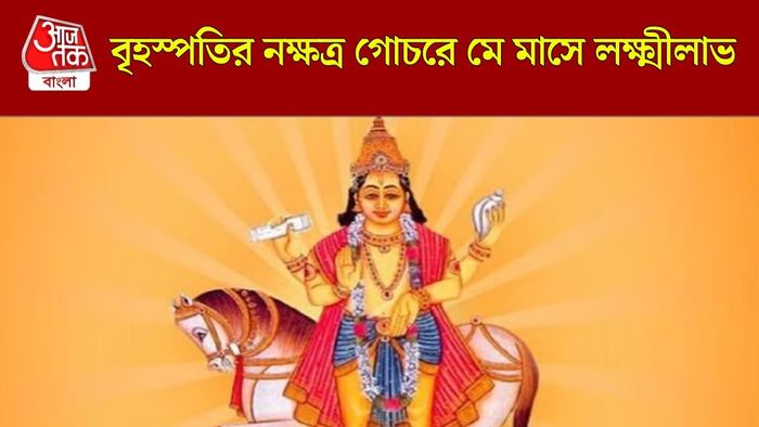 বৃহস্পতির নক্ষত্র গোচর