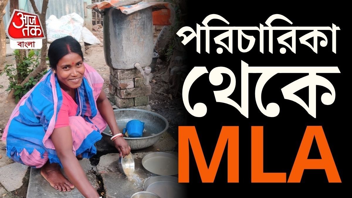ফুটিফাটা ঘরে থাকা পরিচারিকা কলিতা মাজি BJP বিধায়ক, ভাসছেন জয়ের উচ্ছ্বাসে