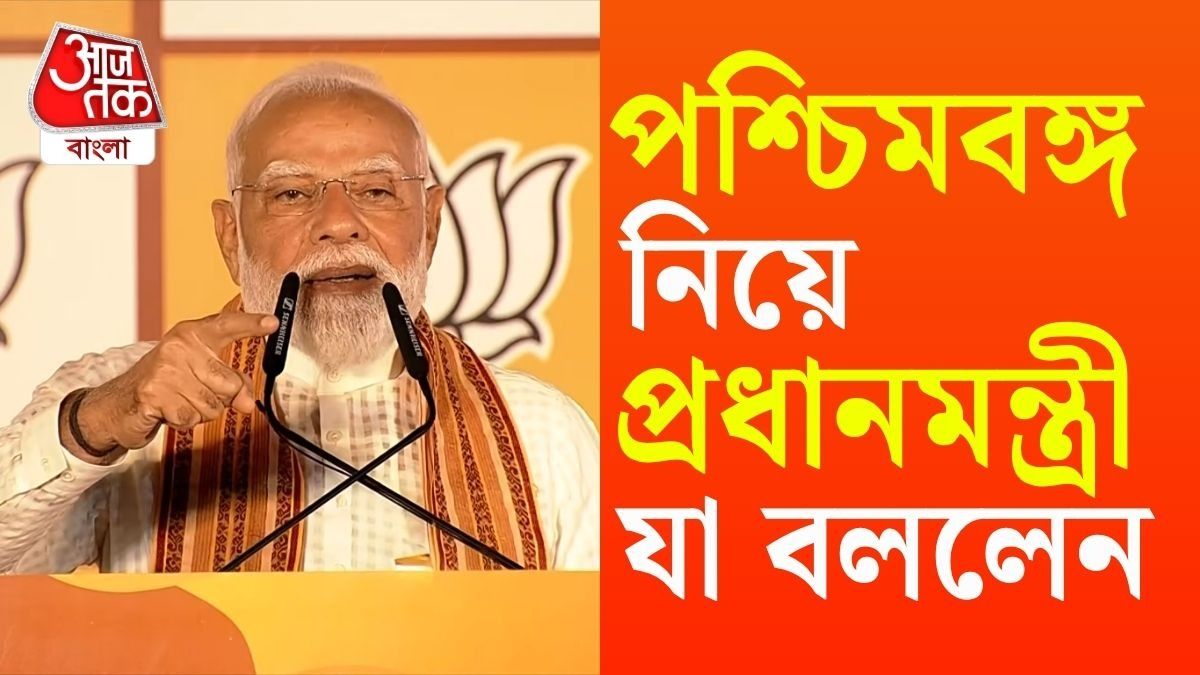 'বাংলায় পরিবর্তন হয়ে গিয়েছে,' ঐতিহাসিক জয়ের পর প্রথম বার্তায় যা বললেন PM Modi