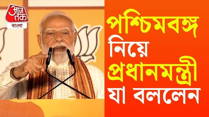বাংলার রায়কে ‘ঐতিহাসিক’ এবং ‘অভূতপূর্ব’ বলে উল্লেখ করলেন তিনি। বাংলা ভাষায় বললেন, 'বাংলায় পরিবর্তন হয়ে গিয়েছে।'
