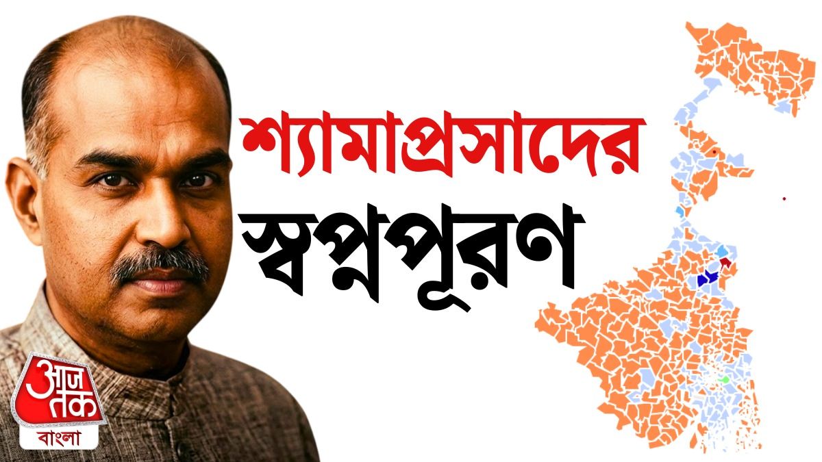 শ্যামাপ্রসাদের প্রথম জয়, ৭৫ বছর পর বঙ্গে যে পথে ক্ষমতায় এল BJP 