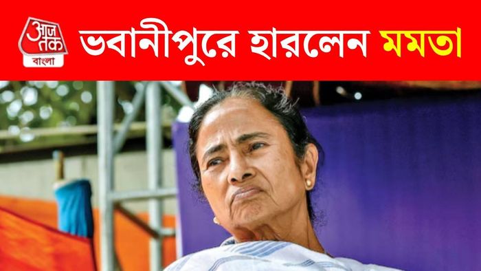মমতা বন্দ্যোপাধ্যায়ের হার