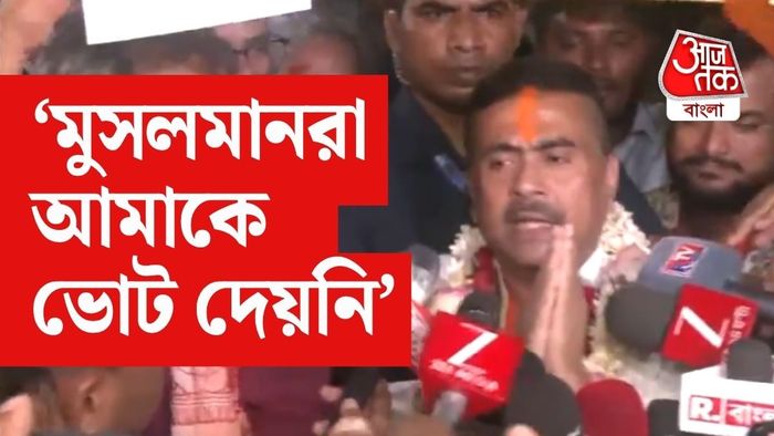 শুভেন্দু বলেন, 'আমাকে মুসলমানরা ভোট দেয়নি। হিন্দু, বৌদ্ধ, জৈন এবং শিখ সমাজ আমাকে জিতিয়েছে।'