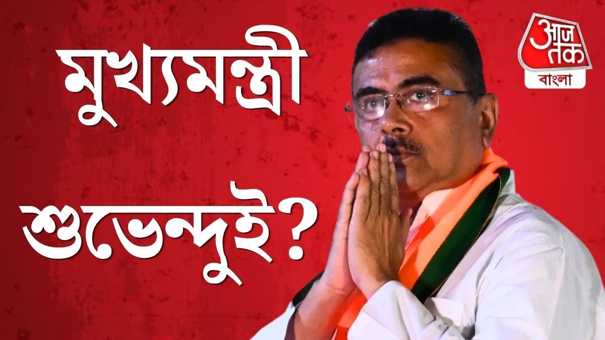 অমিত শাহের চ্যালেঞ্জ নিয়ে ভবানীপুরে জয়ী শুভেন্দু, দুই কেন্দ্র জিতে তিনিই মুখ্যমন্ত্রী? 