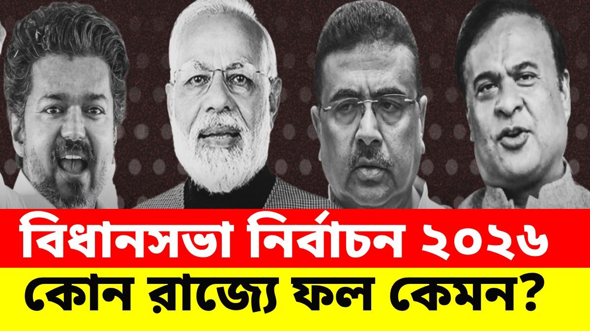 ছাব্বিশের বিধানসভা নির্বাচনের রেজাল্ট আউট
