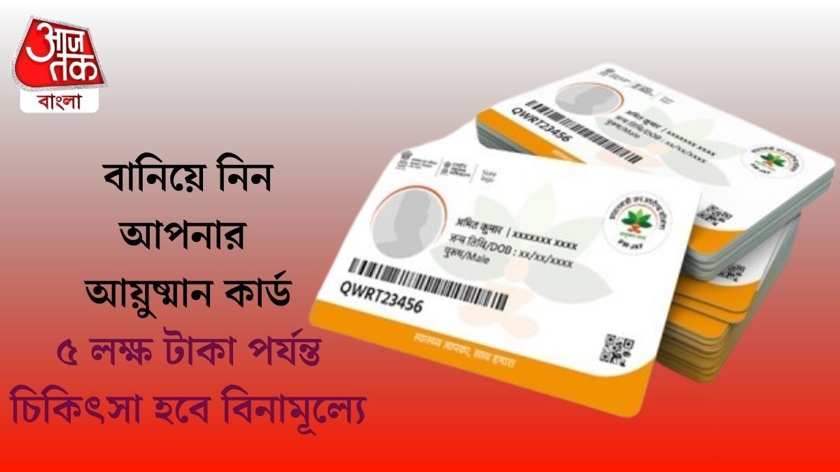 বাংলায় এবার আয়ুষ্মান যোজনা , ৫ লক্ষ টাকা পর্যন্ত ফ্রি চিকিৎসা, এভাবে ঘরে বসেই তৈরি করুন কার্ড 