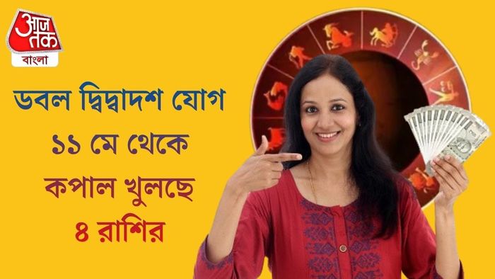 ১১ মে থেকে কপাল খুলছে ৪ রাশির