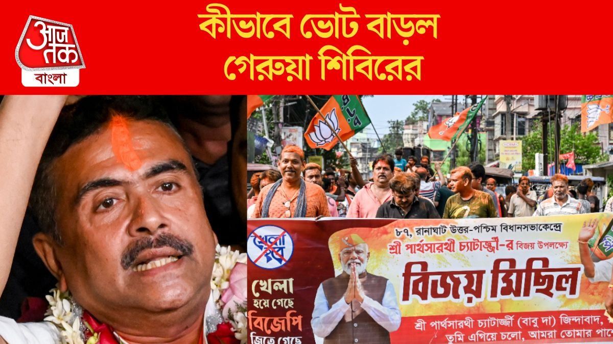  শুভেন্দুর সেই ৫% ভোটই ফারাক গড়ে দিল, কীভাবে ঘটল বাংলার রাজনৈতিক রং বদল?