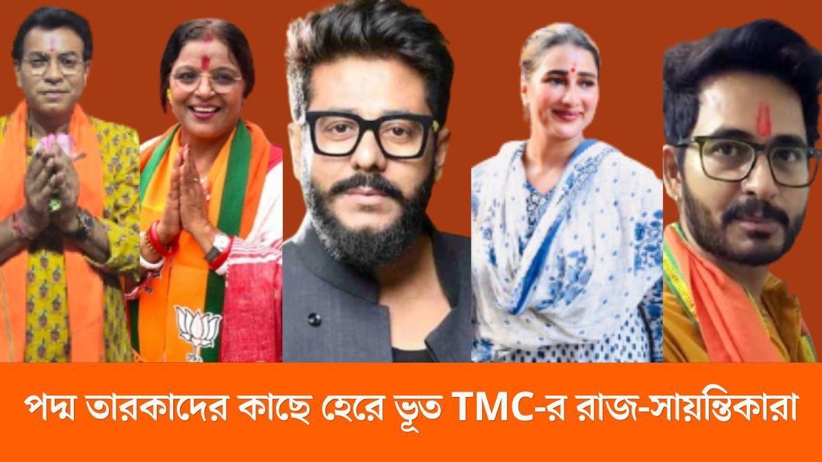 কারা হারলেন কারা জিতবেন?