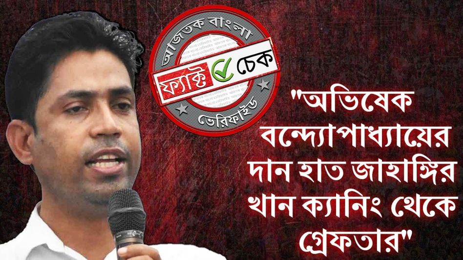 ফ্যাক্ট চেক: তৃণমূল হারতেই গ্রেফতার ফলতার ‘পুষ্পা’ জাহাঙ্গির খান? সত্যিটা জানুন ফ্যাক্ট চেক: তৃণমূল হারতেই গ্রেফতার ফলতার ‘পুষ্পা’ জাহাঙ্গির খান? সত্যিটা জানুন