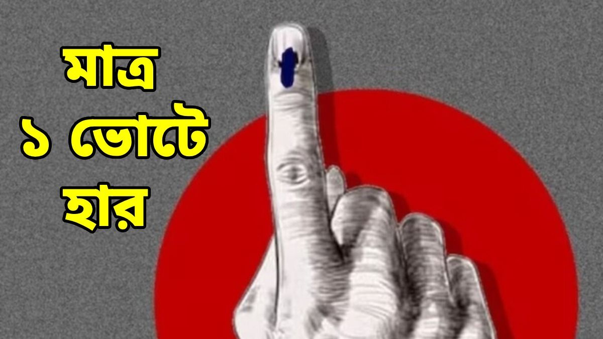 মাত্র ১ ভোটে জয়! শেষ রাউন্ডে যেভাবে বাজিমাত করলেন এই প্রার্থী