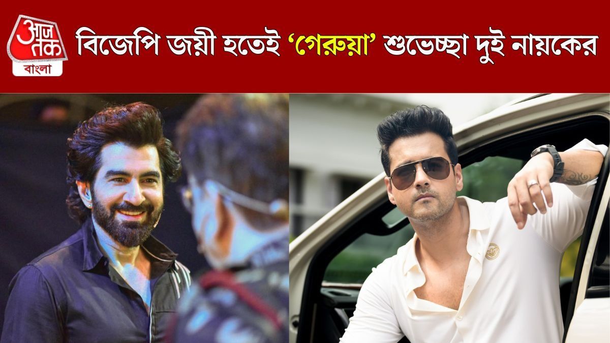 জিত-যশের শুভেচ্ছা বিজেপিকে