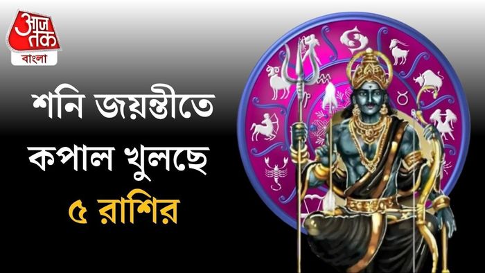 শনি জয়ন্তীতে কপাল খুলছে ৫ রাশির